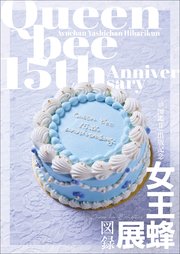 【デジタル限定】女王蜂 『 女王蜂展図録 』