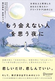 もう会えない人を思う夜に 大切な人と死別したあなたに伝えたいグリーフケア28のこと