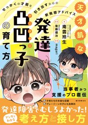 天才肌な発達凸凹っ子の育て方：せっかくの才能を引き出すための新発想アドバイス