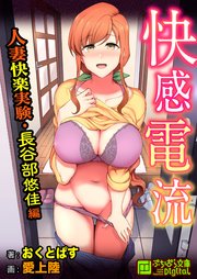 快感電流 人妻快楽実験・長谷部悠佳編