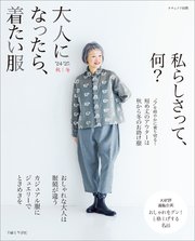 大人になったら、着たい服 ’24-’25秋冬