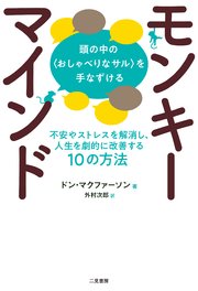 モンキーマインド：頭の中の〈おしゃべりなサル〉を手なずける 不安やストレスを解消し、人生を劇的に改善する10の方法