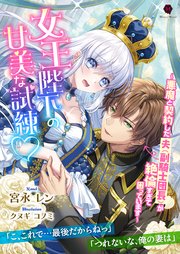 女王陛下の甘美な試練v～悪魔と契約した夫（副騎士団長）が絶倫すぎて困っています～