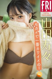 山田寿々 セカイで一番カワイイの！ vol．1 FRIDAYデジタル写真集