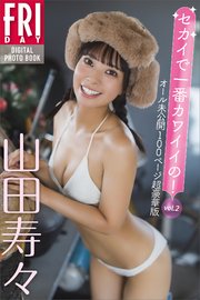 山田寿々 セカイで一番カワイイの！ vol．2 オール未公開100ページ超豪華版 FRIDAYデジタル写真集