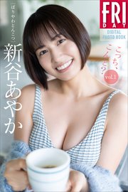 新谷あやか こっち、こんと？ vol．1 FRIDAYデジタル写真集