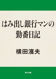 はみ出し銀行マン