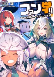 ファン学！！
