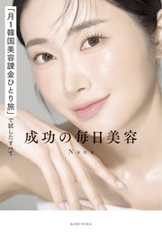 「月1韓国美容課金ひとり旅」で試したすべて 成功の毎日美容
