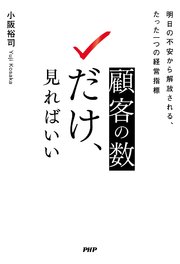 顧客の数だけ、見ればいい