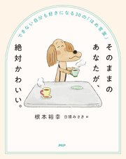 そのままのあなたが、絶対かわいい。