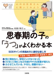 心のお医者さんに聞いてみよう 思春期の子の「うつ」がよくわかる本（大和出版）