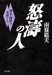 怒濤の人