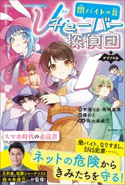 ナゾノベル Vチューバ―探偵団