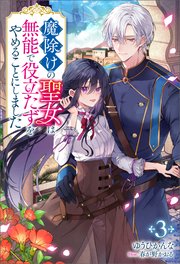 魔除けの聖女は無能で役立たずをやめることにしました（ノベル）