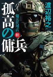 傭兵代理店・斬
