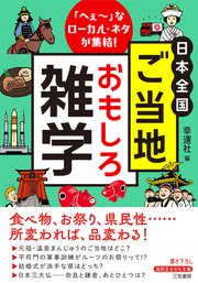 日本全国 ご当地おもしろ雑学 「へぇ～」なローカル・ネタが集結!