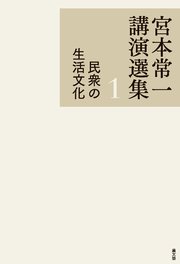 宮本常一講演選集 民衆の生活文化