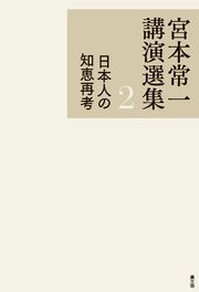宮本常一講演選集 日本人の知恵再考