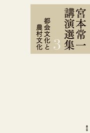 宮本常一講演選集 都会文化と農村文化
