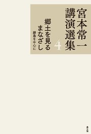 宮本常一講演選集 郷土を見るまなざし 離島を中心に