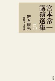宮本常一講演選集 旅と観光 移動する民衆