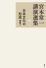 宮本常一講演選集 日本文化の形成 講義2