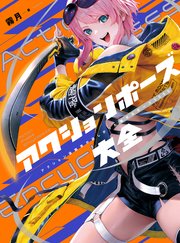 アクションポーズ大全 アクション漫画家が欲しかった魅せるポーズ5000