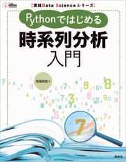 実践Data Scienceシリーズ Pythonではじめる時系列分析入門