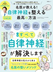 晋遊舎ムック 名医が教える！ 自律神経を整える最高の方法
