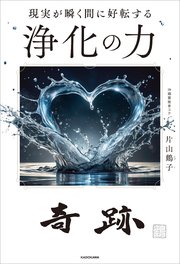 現実が瞬く間に好転する 浄化の力