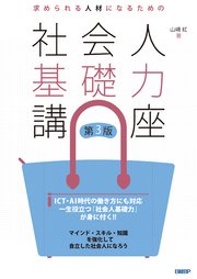 求められる人材になるための社会人基礎力講座 第3版