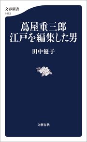 蔦屋重三郎 江戸を編集した男