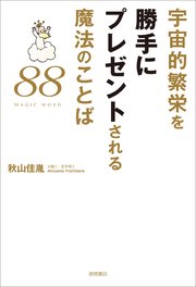 宇宙的繁栄を勝手にプレゼントされる魔法のことば88
