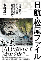 日航・松尾ファイル －日本航空はジャンボ機墜落事故の加害者なのか－