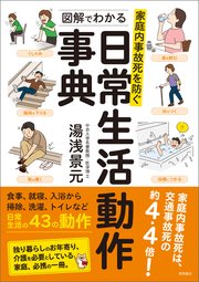 家庭内事故死を防ぐ 図解でわかる日常生活動作事典