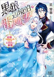 黒狼辺境伯と番人公女 結婚できなかった二人のお見合い事情【特典SS付】