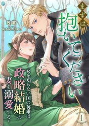 まずは抱いてください～女を知らない国の英雄は政略結婚の妻を溺愛する～（1）