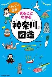 びっくり探県！ まるごとわかる神奈川の図鑑
