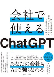会社で使えるChatGPT―個人の業務改善も組織への導入＆活用も1冊で完全理解！