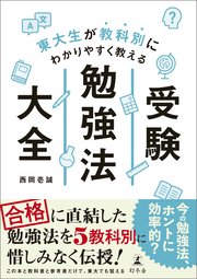 東大生が教科別にわかりやすく教える 受験勉強法大全