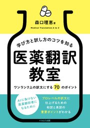 学び方と訳し方のコツを知る 医薬翻訳教室ーワンランク上の訳文にする 70 のポイント