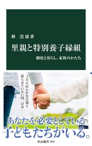 里親と特別養子縁組 制度と暮らし、家族のかたち