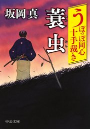 うぽっぽ同心十手裁き 蓑虫