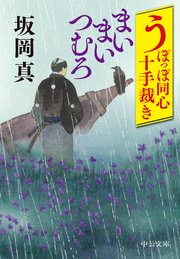 うぽっぽ同心十手裁き まいまいつむろ