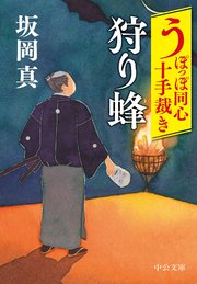うぽっぽ同心十手裁き