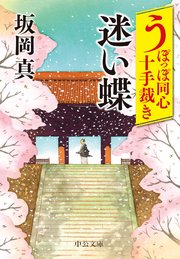 うぽっぽ同心十手裁き