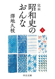 完本 昭和史のおんな（上）