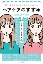 ヘアケアのすすめ:髪と長くつきあうためのサイエンス