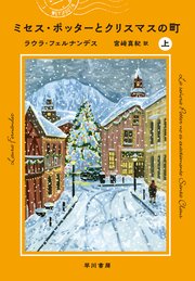 ミセス・ポッターとクリスマスの町 上